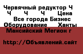 Червячный редуктор Ч-80, Ч-100, Ч-125, Ч160 › Цена ­ 1 - Все города Бизнес » Оборудование   . Ханты-Мансийский,Мегион г.